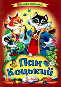 Пан Коцький книжка картонка а4 Пан Коцький книжка картонка а4