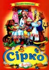 Сірко книжка картонка а4 Ціна (цена) 35.00грн. | придбати  купити (купить) Сірко книжка картонка а4 доставка по Украине, купить книгу, детские игрушки, компакт диски 0