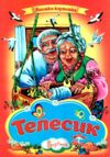 Телесик книжка картонка а4 Ціна (цена) 35.00грн. | придбати  купити (купить) Телесик книжка картонка а4 доставка по Украине, купить книгу, детские игрушки, компакт диски 0
