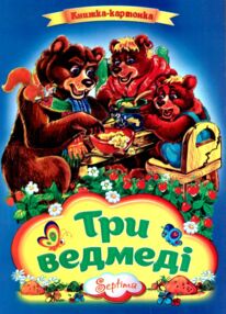 Три ведмеді книжка картонка а4 Три ведмеді книжка картонка а4