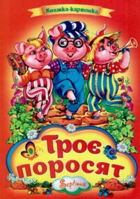 Троє поросят книжка картонка а4 Троє поросят книжка картонка а4