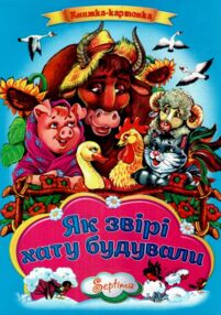 Як звірі хату будували книжка картонка а4 Як звірі хату будували книжка картонка а4