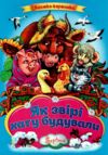 Як звірі хату будували книжка картонка а4 Ціна (цена) 35.00грн. | придбати  купити (купить) Як звірі хату будували книжка картонка а4 доставка по Украине, купить книгу, детские игрушки, компакт диски 0