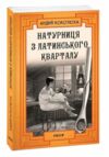 Натурниця з Латинського кварталу Ціна (цена) 175.00грн. | придбати  купити (купить) Натурниця з Латинського кварталу доставка по Украине, купить книгу, детские игрушки, компакт диски 0
