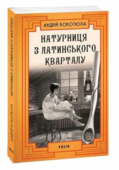 Натурниця з Латинського кварталу Ціна (цена) 175.00грн. | придбати  купити (купить) Натурниця з Латинського кварталу доставка по Украине, купить книгу, детские игрушки, компакт диски 0