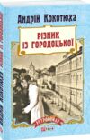 Різник із Городоцької М'ЯКА Ціна (цена) 75.63грн. | придбати купити (купить) Різник із Городоцької М'ЯКА доставка по Украине, купить книгу, детские игрушки, компакт диски 0 Різник із Городоцької М'ЯКА Ціна (цена) 75.63грн. | придбати купити (купить) Різник із Городоцької М'ЯКА доставка по Украине, купить книгу, детские игрушки, компакт диски 0