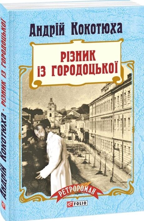 Різник із Городоцької М'ЯКА Ціна (цена) 75.63грн. | придбати  купити (купить) Різник із Городоцької М'ЯКА доставка по Украине, купить книгу, детские игрушки, компакт диски 0