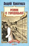 Різник із Городоцької М'ЯКА Ціна (цена) 75.63грн. | придбати купити (купить) Різник із Городоцької М'ЯКА доставка по Украине, купить книгу, детские игрушки, компакт диски 1 Різник із Городоцької М'ЯКА Ціна (цена) 75.63грн. | придбати купити (купить) Різник із Городоцької М'ЯКА доставка по Украине, купить книгу, детские игрушки, компакт диски 1