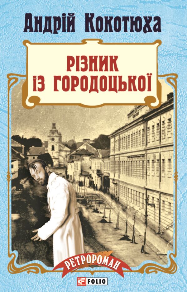 Різник із Городоцької М'ЯКА Ціна (цена) 75.63грн. | придбати  купити (купить) Різник із Городоцької М'ЯКА доставка по Украине, купить книгу, детские игрушки, компакт диски 1