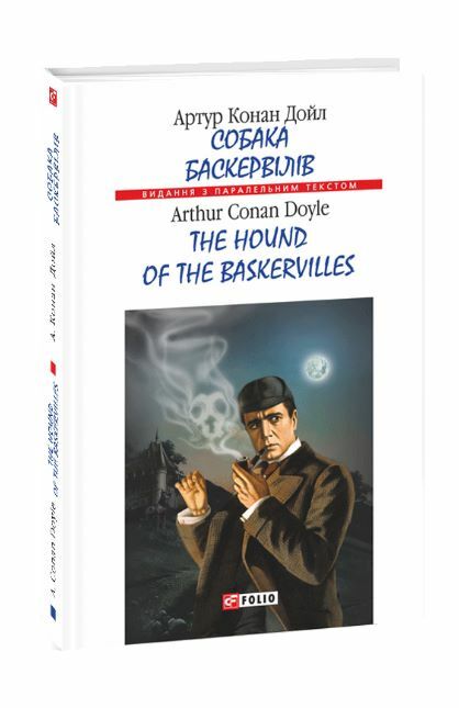 Собака Баскервілів / The hound of the Baskervilles Паралельний текст Ціна (цена) 207.90грн. | придбати  купити (купить) Собака Баскервілів / The hound of the Baskervilles Паралельний текст доставка по Украине, купить книгу, детские игрушки, компакт диски 0