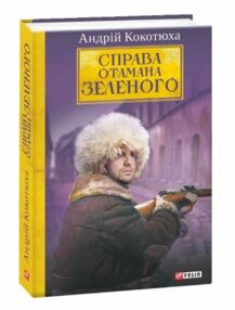 Справа Отамана Зеленого Справа Отамана Зеленого