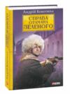 Справа Отамана Зеленого Ціна (цена) 229.40грн. | придбати  купити (купить) Справа Отамана Зеленого доставка по Украине, купить книгу, детские игрушки, компакт диски 0