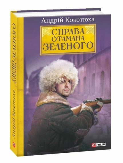 Справа Отамана Зеленого Ціна (цена) 229.40грн. | придбати  купити (купить) Справа Отамана Зеленого доставка по Украине, купить книгу, детские игрушки, компакт диски 0