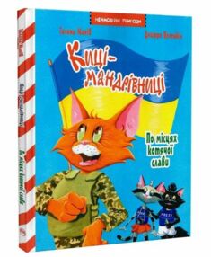 Киці-мандрівниці По місцях котячої слави Спецвипуск