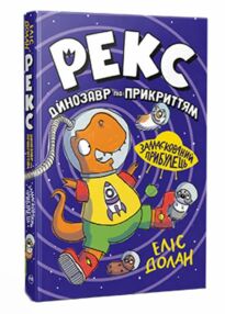 Рекс Динозавр під прикриттям Книга 2 Замаскований прибулець Рекс Динозавр під прикриттям Книга 2 Замаскований прибулець