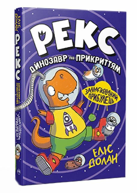 Рекс Динозавр під прикриттям Книга 2 Замаскований прибулець Ціна (цена) 315.98грн. | придбати  купити (купить) Рекс Динозавр під прикриттям Книга 2 Замаскований прибулець доставка по Украине, купить книгу, детские игрушки, компакт диски 0