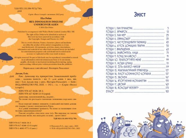 Рекс Динозавр під прикриттям Книга 2 Замаскований прибулець Ціна (цена) 315.98грн. | придбати  купити (купить) Рекс Динозавр під прикриттям Книга 2 Замаскований прибулець доставка по Украине, купить книгу, детские игрушки, компакт диски 4