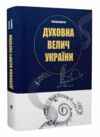 Духовна велич України Ціна (цена) 371.70грн. | придбати  купити (купить) Духовна велич України доставка по Украине, купить книгу, детские игрушки, компакт диски 0