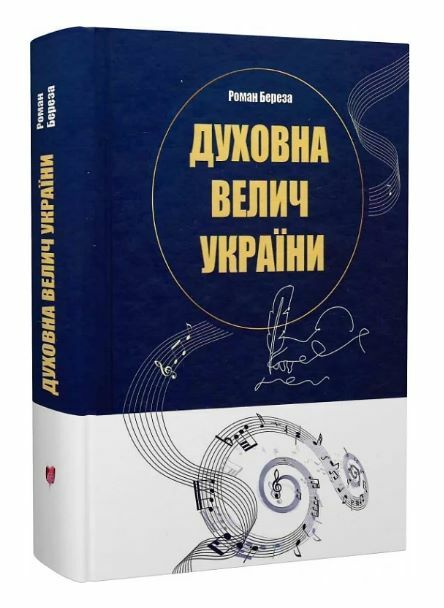 Духовна велич України Ціна (цена) 371.70грн. | придбати  купити (купить) Духовна велич України доставка по Украине, купить книгу, детские игрушки, компакт диски 0