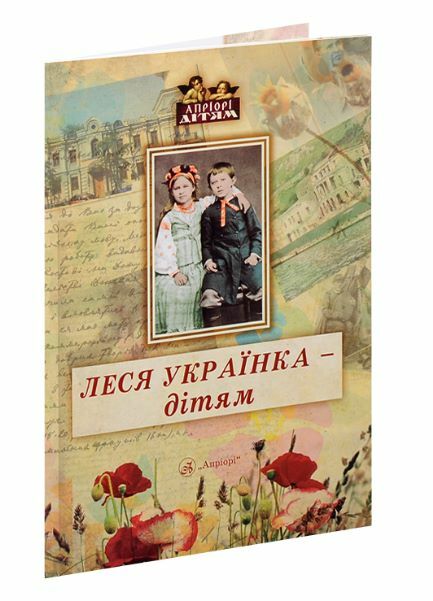 Леся Українка - дітям Ціна (цена) 165.50грн. | придбати  купити (купить) Леся Українка - дітям доставка по Украине, купить книгу, детские игрушки, компакт диски 0