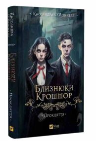 Близнюки Крошмор Книга 1 Прокляття Близнюки Крошмор Книга 1 Прокляття