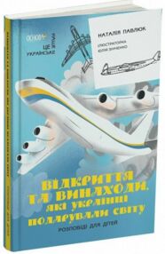 Відкриття та винаходи які українці подарували світу Відкриття та винаходи які українці подарували світу