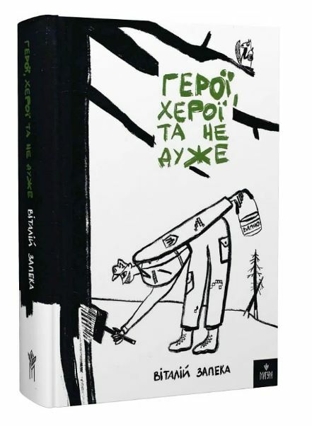 Герої херої та не дуже  Уточнюйте  строки доставки (2-5 діб) Ціна (цена) 317.30грн. | придбати  купити (купить) Герої херої та не дуже  Уточнюйте  строки доставки (2-5 діб) доставка по Украине, купить книгу, детские игрушки, компакт диски 0