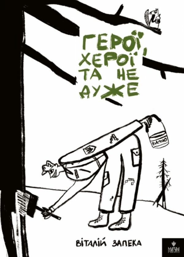 Герої херої та не дуже  Уточнюйте  строки доставки (2-5 діб) Ціна (цена) 317.30грн. | придбати  купити (купить) Герої херої та не дуже  Уточнюйте  строки доставки (2-5 діб) доставка по Украине, купить книгу, детские игрушки, компакт диски 5