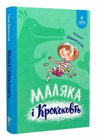 Маляка і Крококовть Маляка і Крококовть