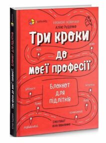 Три кроки до моєї професії Блокнот для підлітків Три кроки до моєї професії Блокнот для підлітків