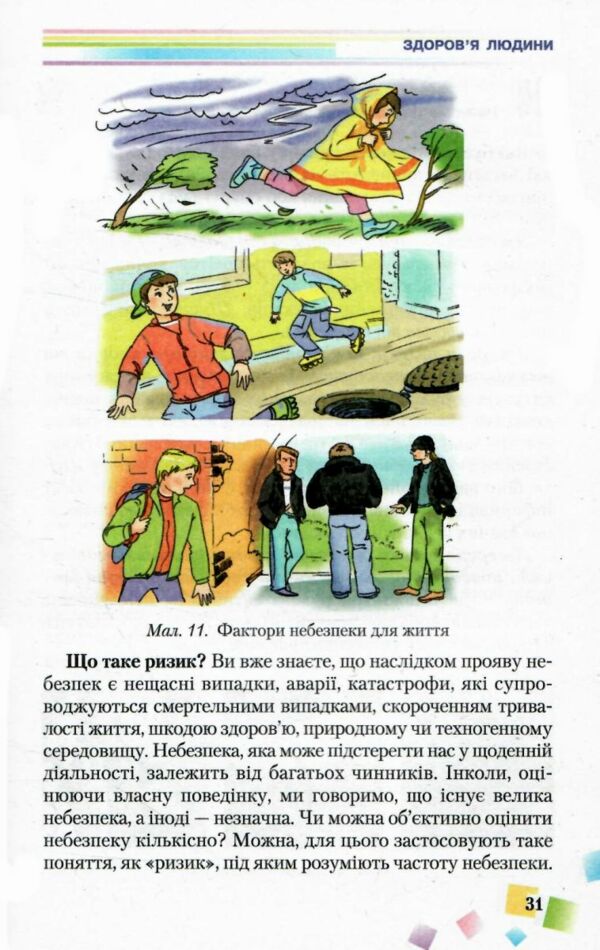 Акція  Основи здоров'я 7 клас підручник 2015 року Ціна (цена) 314.00грн. | придбати  купити (купить) Акція  Основи здоров'я 7 клас підручник 2015 року доставка по Украине, купить книгу, детские игрушки, компакт диски 6