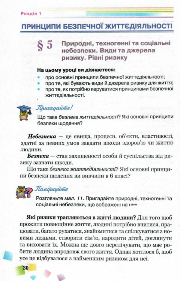 Акція  Основи здоров'я 7 клас підручник 2015 року Ціна (цена) 314.00грн. | придбати  купити (купить) Акція  Основи здоров'я 7 клас підручник 2015 року доставка по Украине, купить книгу, детские игрушки, компакт диски 5