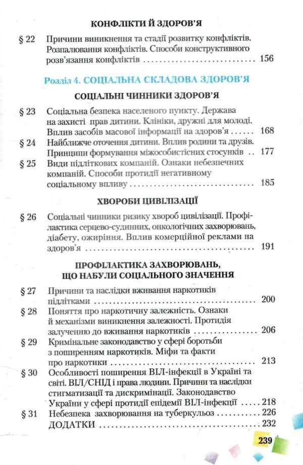 Акція  Основи здоров'я 7 клас підручник 2015 року Ціна (цена) 314.00грн. | придбати  купити (купить) Акція  Основи здоров'я 7 клас підручник 2015 року доставка по Украине, купить книгу, детские игрушки, компакт диски 4