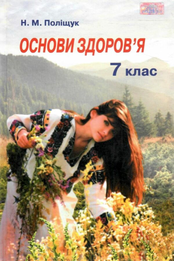 Акція  Основи здоров'я 7 клас підручник 2015 року Ціна (цена) 314.00грн. | придбати  купити (купить) Акція  Основи здоров'я 7 клас підручник 2015 року доставка по Украине, купить книгу, детские игрушки, компакт диски 0
