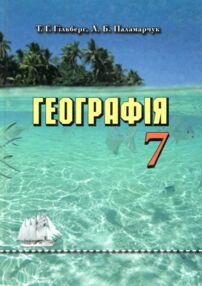 Акція Географія 7 клас підручник 2019 року Акція Географія 7 клас підручник 2019 року