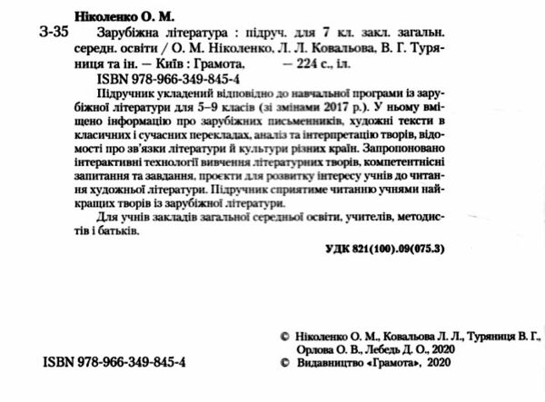 Акція Заруб.літерат 7 клас підручник 2021 року Ціна (цена) 315.00грн. | придбати  купити (купить) Акція Заруб.літерат 7 клас підручник 2021 року доставка по Украине, купить книгу, детские игрушки, компакт диски 1