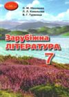 Акція Заруб.літерат 7 клас підручник 2021 року Ціна (цена) 315.00грн. | придбати  купити (купить) Акція Заруб.літерат 7 клас підручник 2021 року доставка по Украине, купить книгу, детские игрушки, компакт диски 0