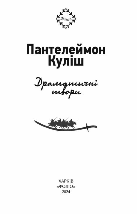 Драматичні твори Куліш Ціна (цена) 279.50грн. | придбати  купити (купить) Драматичні твори Куліш доставка по Украине, купить книгу, детские игрушки, компакт диски 1