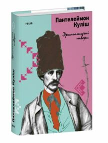 Драматичні твори Куліш Драматичні твори Куліш