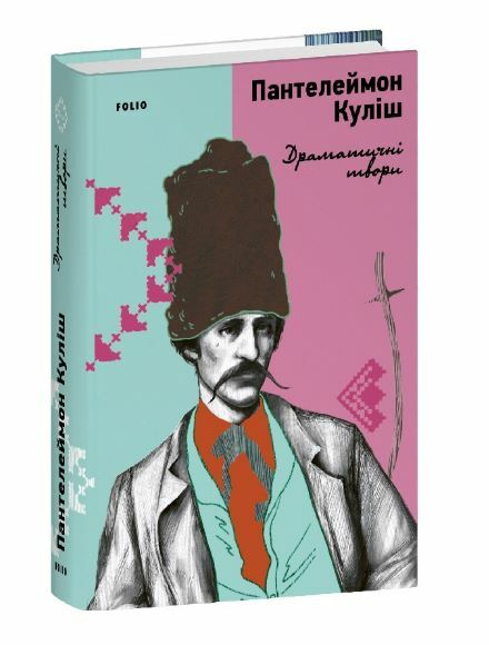 Драматичні твори Куліш Ціна (цена) 279.50грн. | придбати  купити (купить) Драматичні твори Куліш доставка по Украине, купить книгу, детские игрушки, компакт диски 0