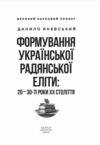 Формування української радянської еліти: 20-30-ті роки XX століття Ціна (цена) 315.40грн. | придбати  купити (купить) Формування української радянської еліти: 20-30-ті роки XX століття доставка по Украине, купить книгу, детские игрушки, компакт диски 6