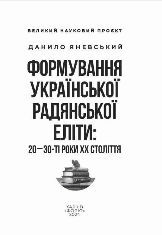 Формування української радянської еліти: 20-30-ті роки XX століття Ціна (цена) 315.40грн. | придбати  купити (купить) Формування української радянської еліти: 20-30-ті роки XX століття доставка по Украине, купить книгу, детские игрушки, компакт диски 6