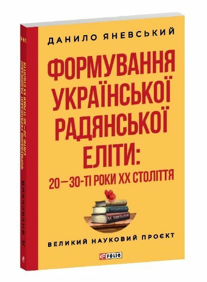 Формування української радянської еліти: 20-30-ті роки XX століття Ціна (цена) 315.40грн. | придбати  купити (купить) Формування української радянської еліти: 20-30-ті роки XX століття доставка по Украине, купить книгу, детские игрушки, компакт диски 1