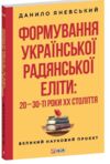Формування української радянської еліти: 20-30-ті роки XX століття Ціна (цена) 338.18грн. | придбати  купити (купить) Формування української радянської еліти: 20-30-ті роки XX століття доставка по Украине, купить книгу, детские игрушки, компакт диски 0