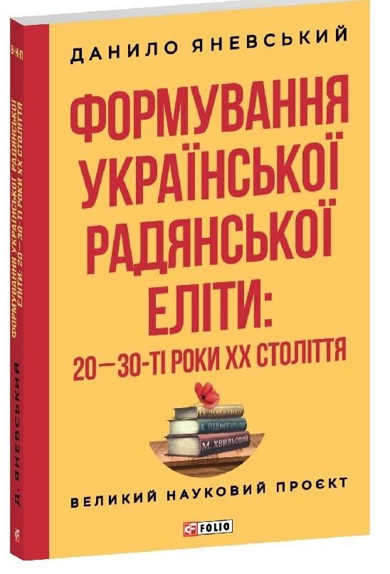 Формування української радянської еліти: 20-30-ті роки XX століття Ціна (цена) 338.18грн. | придбати  купити (купить) Формування української радянської еліти: 20-30-ті роки XX століття доставка по Украине, купить книгу, детские игрушки, компакт диски 0
