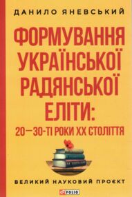 Формування української радянської еліти: 20-30-ті роки XX століття Формування української радянської еліти: 20-30-ті роки XX століття