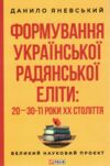 Формування української радянської еліти: 20-30-ті роки XX століття Ціна (цена) 315.40грн. | придбати  купити (купить) Формування української радянської еліти: 20-30-ті роки XX століття доставка по Украине, купить книгу, детские игрушки, компакт диски 0