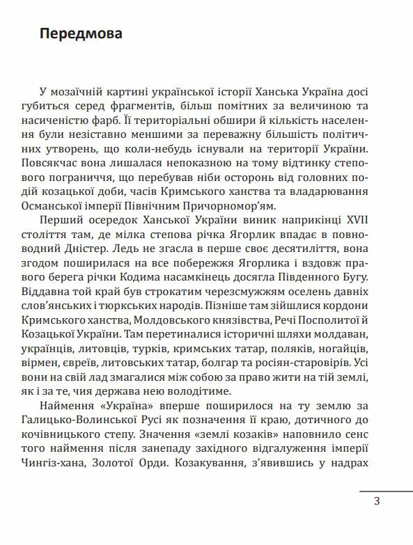 Ханська Україна Ціна (цена) 315.40грн. | придбати  купити (купить) Ханська Україна доставка по Украине, купить книгу, детские игрушки, компакт диски 2