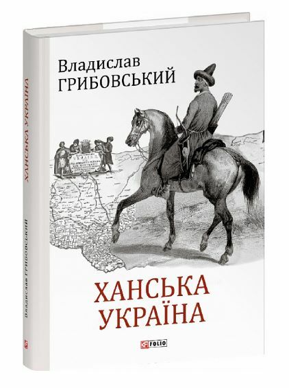 Ханська Україна Ціна (цена) 315.40грн. | придбати  купити (купить) Ханська Україна доставка по Украине, купить книгу, детские игрушки, компакт диски 0