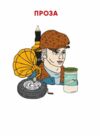 Я Побєда і Берлін Проза Поезія (тверда обкладинка) Ціна (цена) 501.70грн. | придбати купити (купить) Я Побєда і Берлін Проза Поезія (тверда обкладинка) доставка по Украине, купить книгу, детские игрушки, компакт диски 4 Я Побєда і Берлін Проза Поезія (тверда обкладинка) Ціна (цена) 501.70грн. | придбати купити (купить) Я Побєда і Берлін Проза Поезія (тверда обкладинка) доставка по Украине, купить книгу, детские игрушки, компакт диски 4
